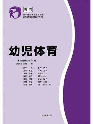 cover image of 幼児体育 専門: 本編